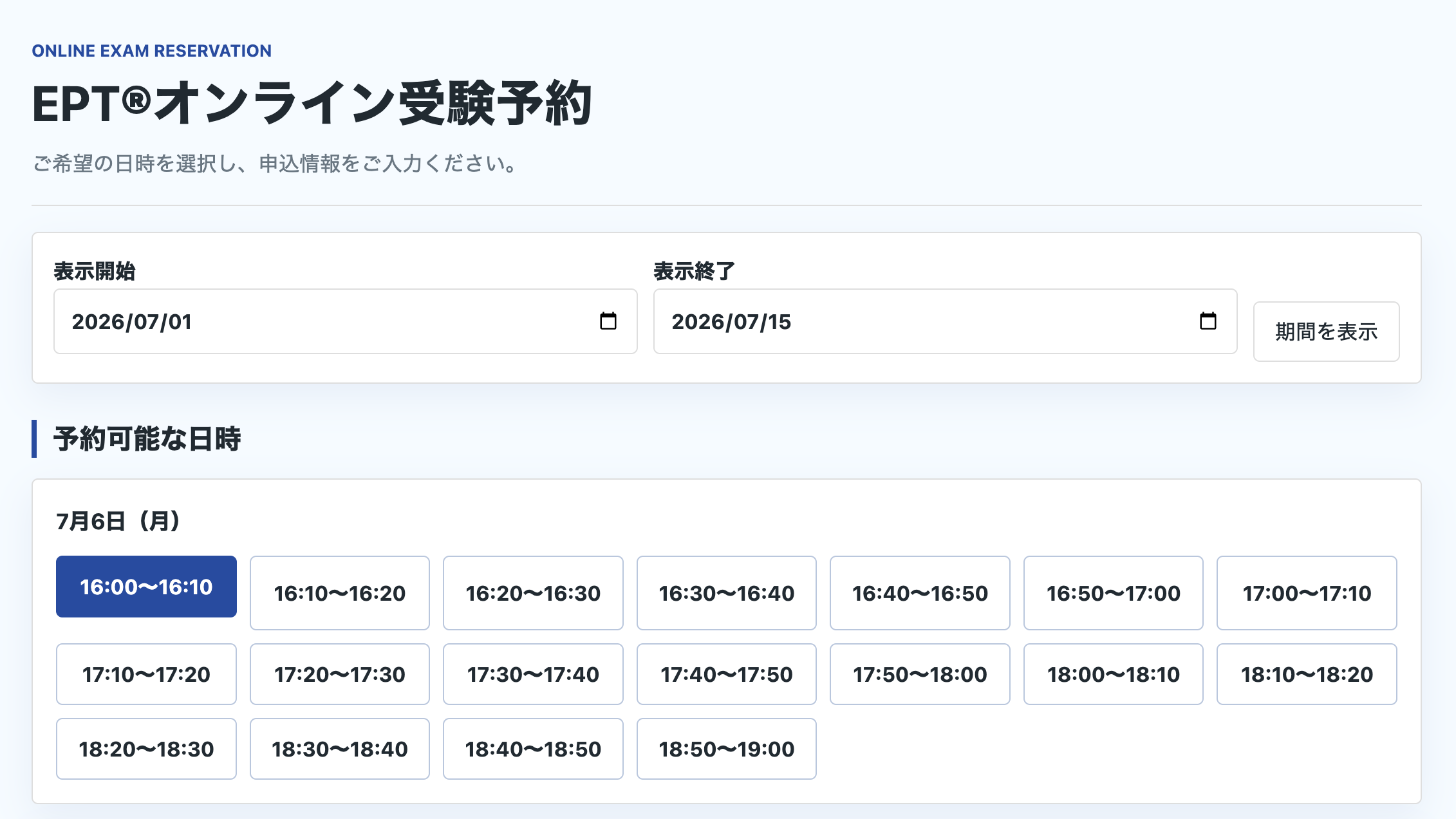 EPTオンライン受験予約：予約可能な日時から希望の時間帯を選ぶ画面