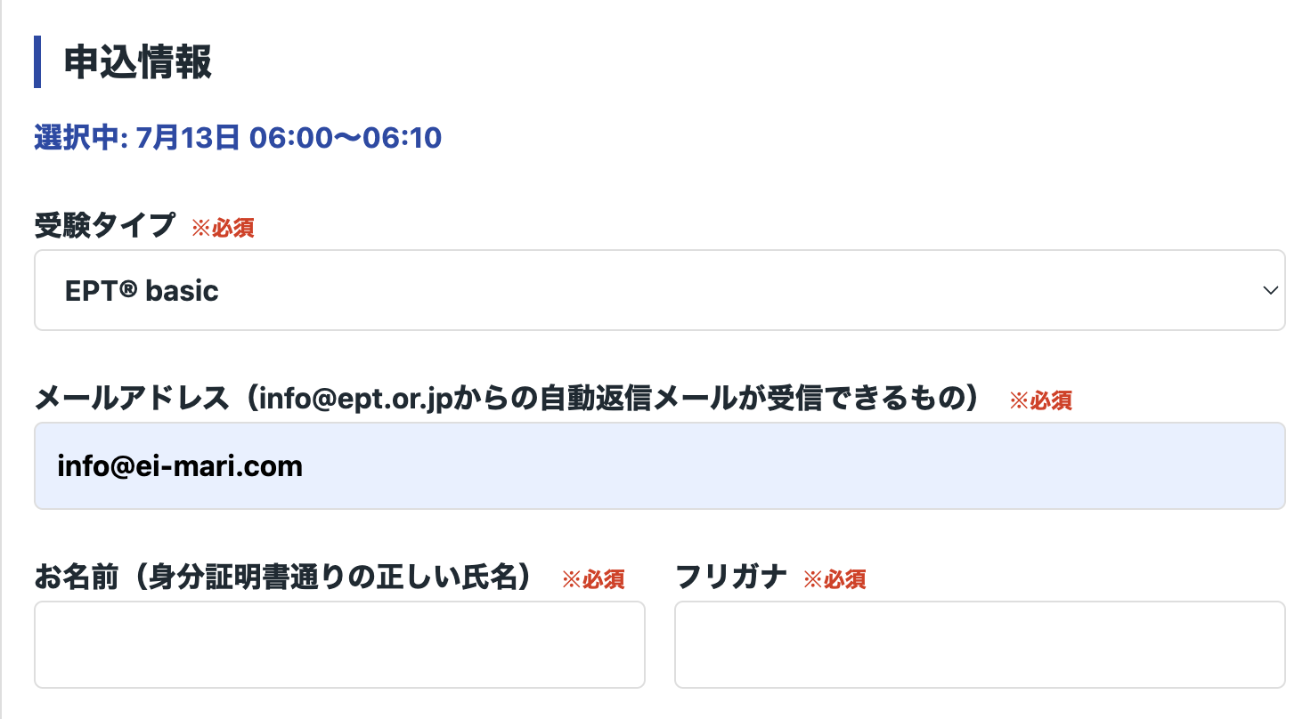 申込情報で受験タイプをEPT basicに選択する画面