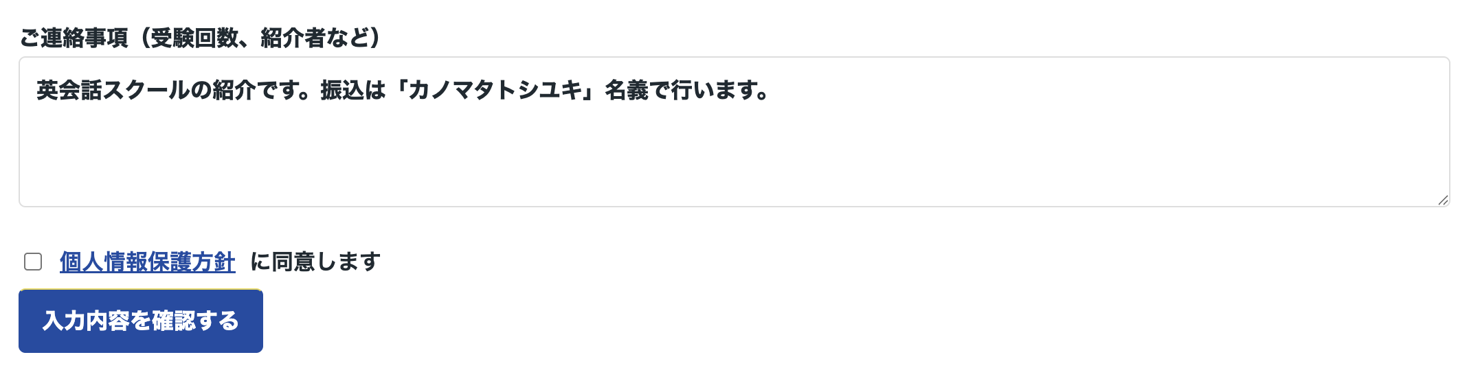 ご連絡事項の入力欄に指定の一文を入力した画面